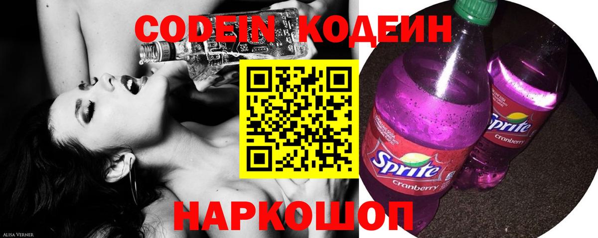Codein напиток Lean (лин) Черкесск
