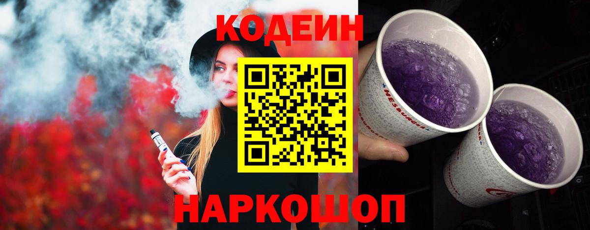 Кодеин Purple Drank  Вход с VPN  Кодеин Purple Drank  Черкесск 